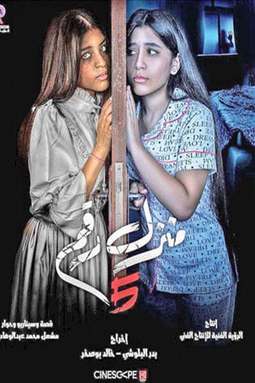 منزل رقم 5 poster