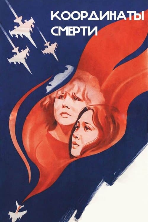 Координаты смерти poster