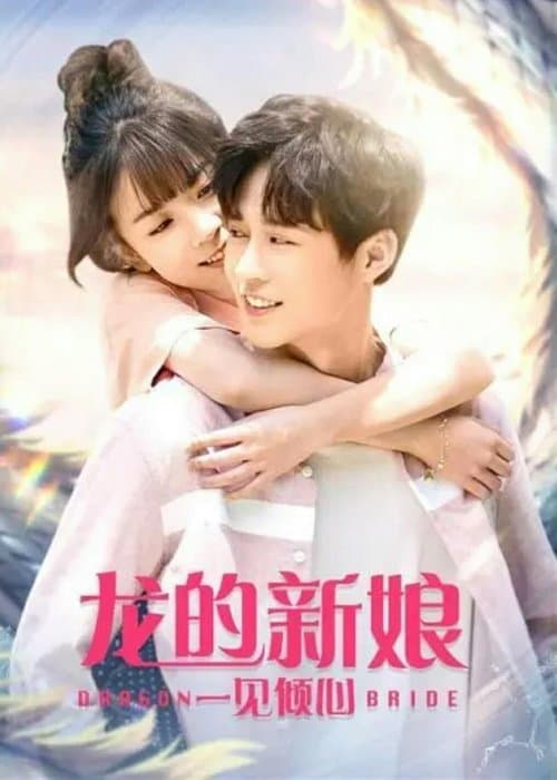 龙的新娘：一见倾心 poster