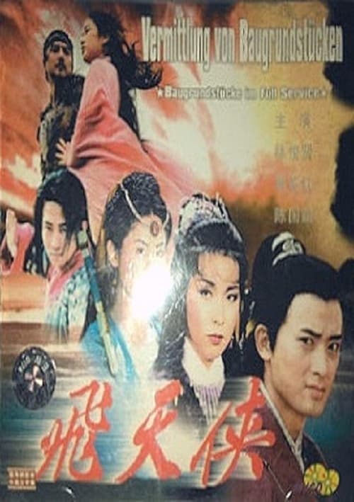 飛天俠 poster