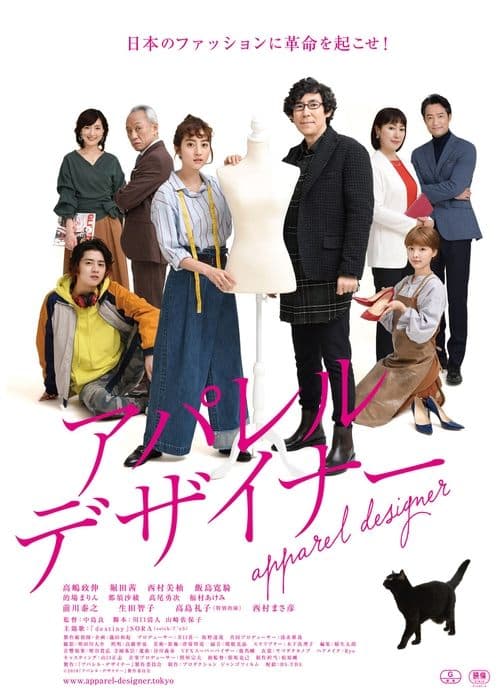 アパレル・デザイナー poster