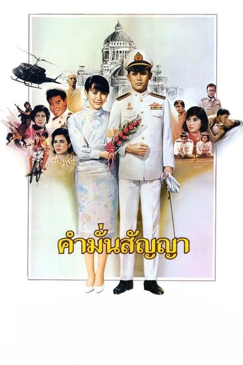 คำมั่นสัญญา poster