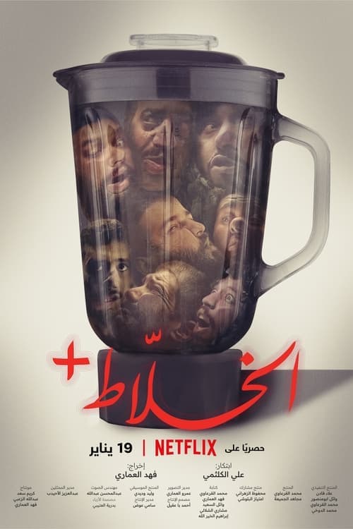 الخلاط+ poster