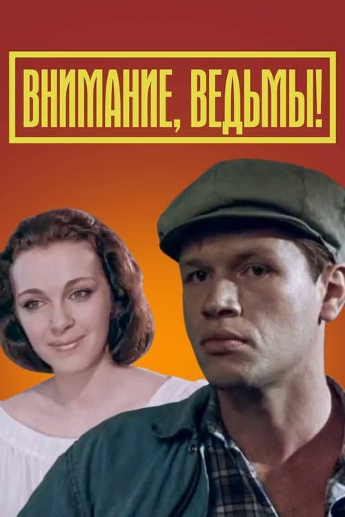 Внимание, ведьмы! poster