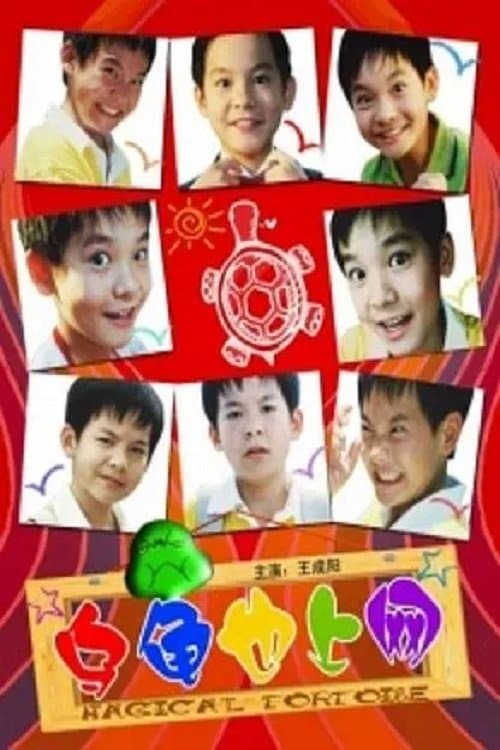 乌龟也上网 poster