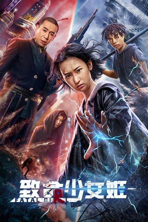 致命少女姬 poster