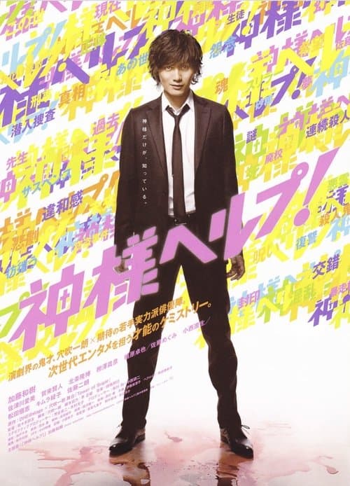 神様ヘルプ! poster