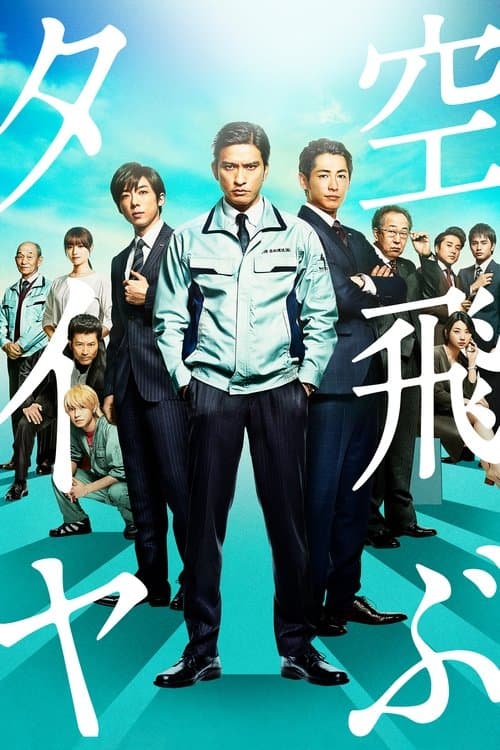 空飛ぶタイヤ poster
