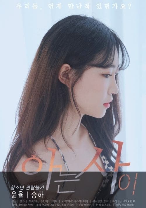 아는사이 poster