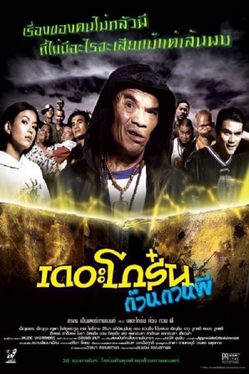 เดอะโกร๋น ก๊วนกวนผี poster
