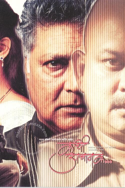 कधी आचानक poster