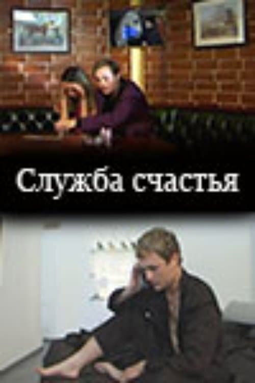 Служба счастья poster