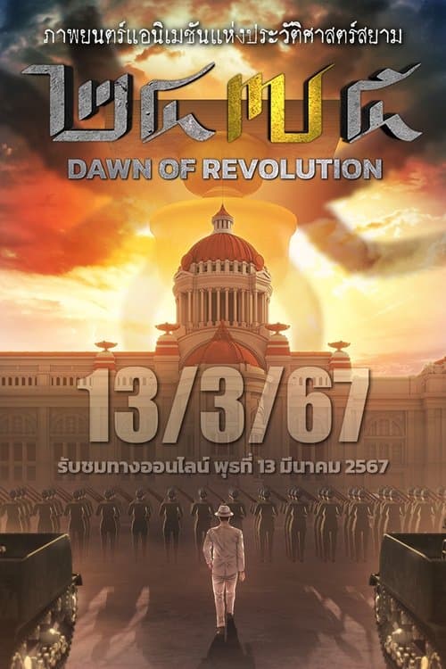 2475 รุ่งอรุณแห่งการปฏิวัติ poster
