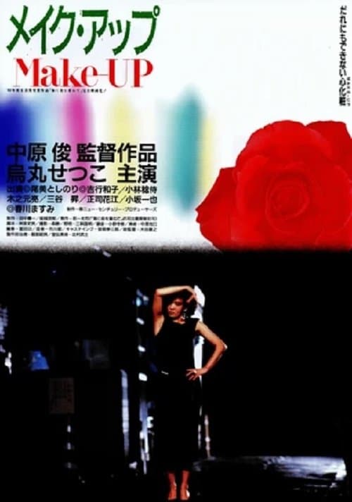 メイク・アップ poster