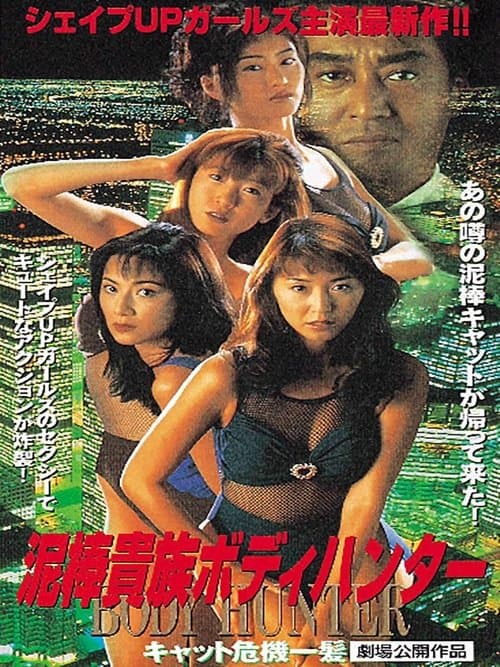 泥棒貴族ボディハンター キャット危機一髪 poster