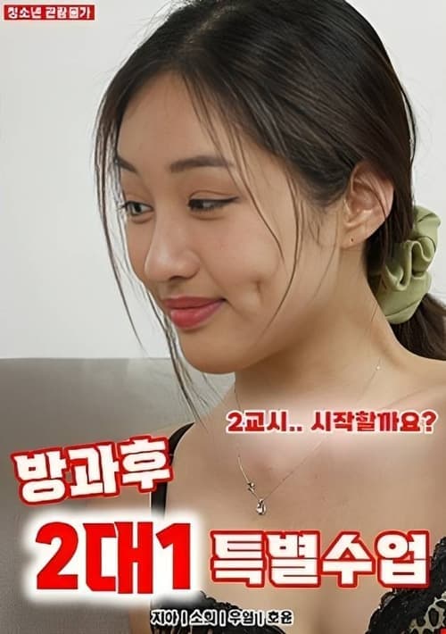 방과후 2대1 특별수업 poster