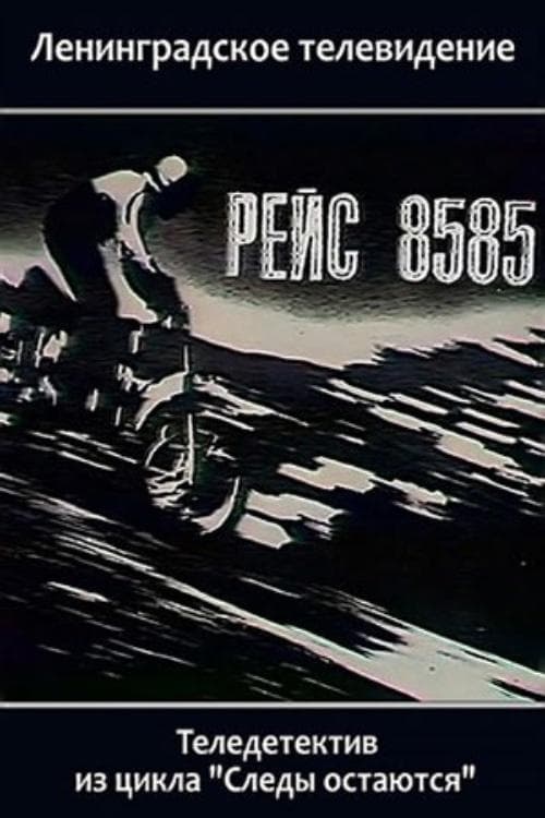 Рейс 8585 poster
