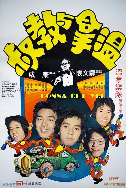 溫拿與教叔 poster