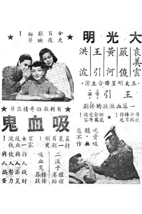 吸血鬼 poster