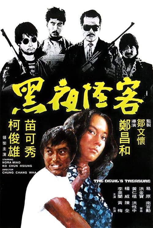 黑夜怪客 poster