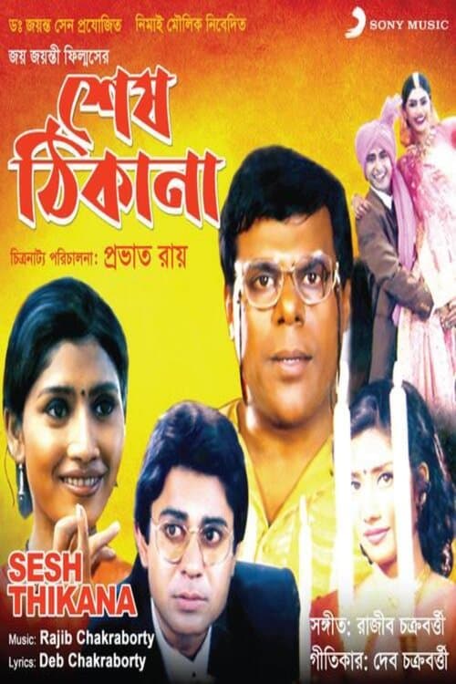 শেষ ঠিকানা poster