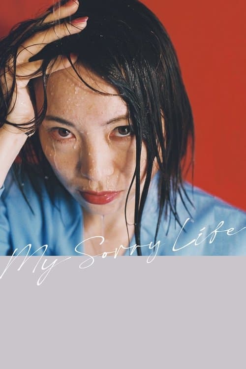 愛のくだらない poster