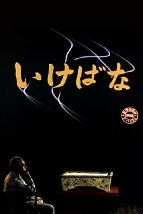 いけばな poster