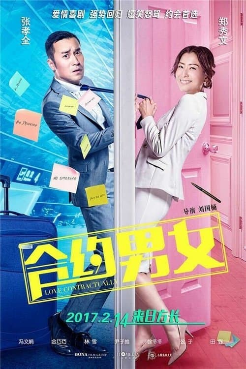 合約男女 poster