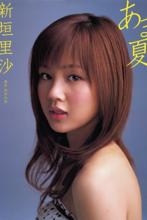 新垣里沙 ～あま夏～ poster