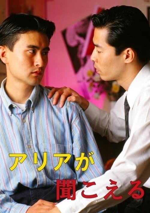 アリアが聞こえる poster