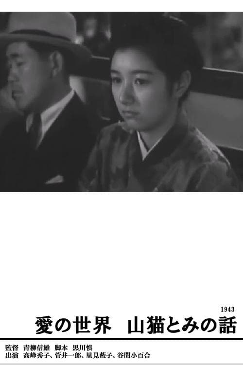 愛の世界 山猫とみの話 poster
