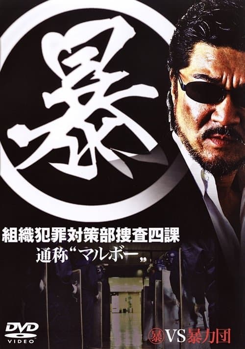 (暴)マルボー組織犯罪対策本部捜査四課 poster