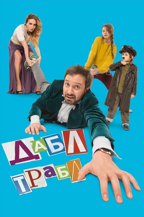 Дабл трабл poster