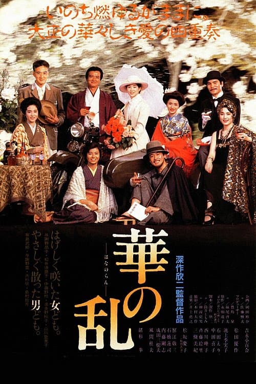 華の乱 poster