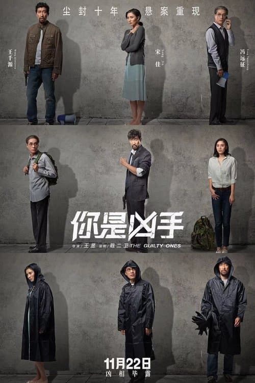 你是凶手 poster
