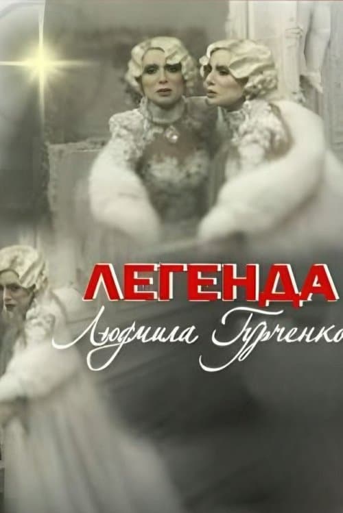 Легенда. Людмила Гурченко poster