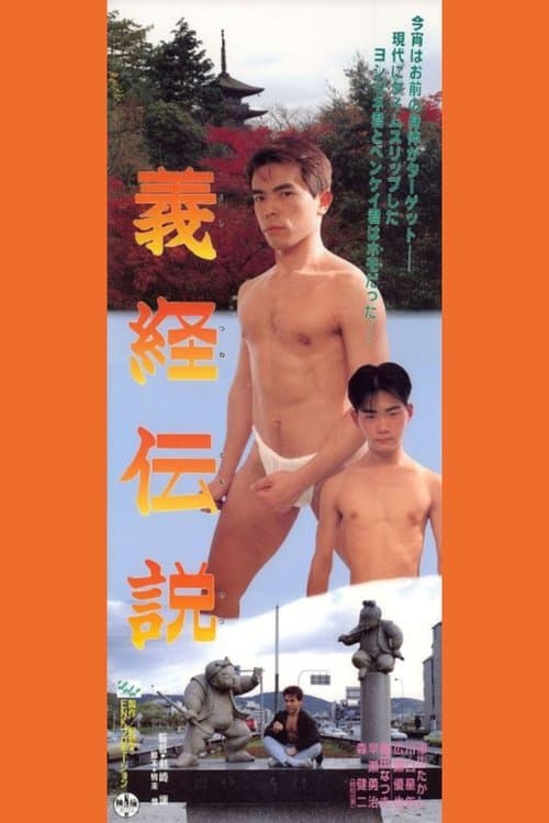 義経伝説 poster