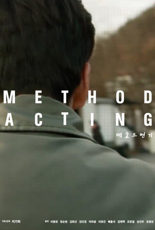 메소드연기 poster