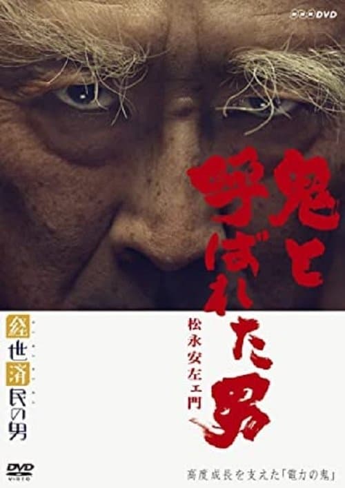 鬼と呼ばれた男〜松永安左エ門 poster