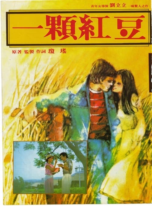 一颗红豆 poster