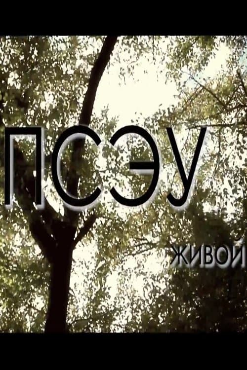 Живой poster