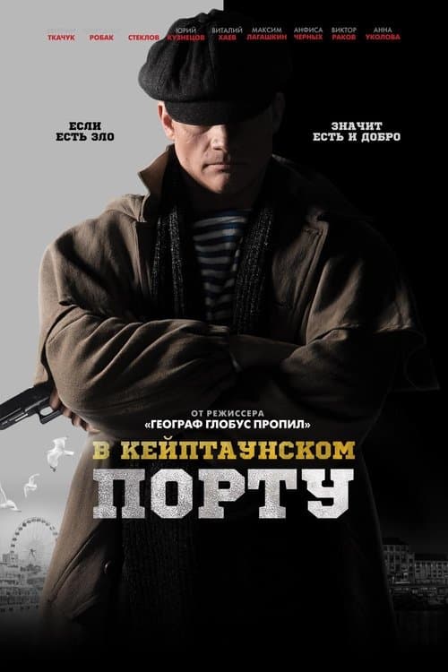 В Кейптаунском порту poster