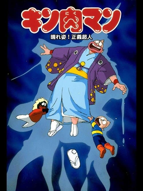 キン肉マン 晴れ姿!正義超人 poster