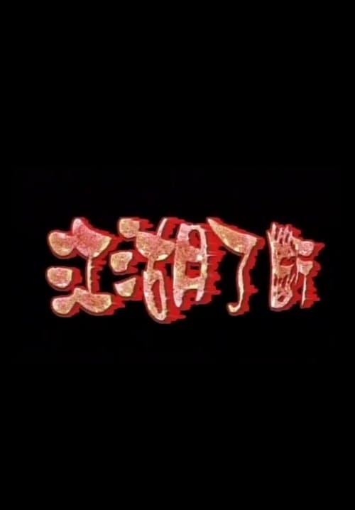 江湖了斷 poster