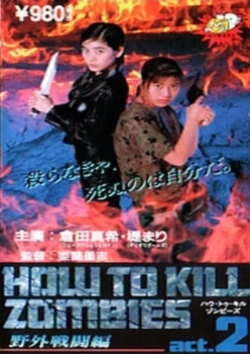 ハウトゥキルゾンビーズ Act. 2 poster
