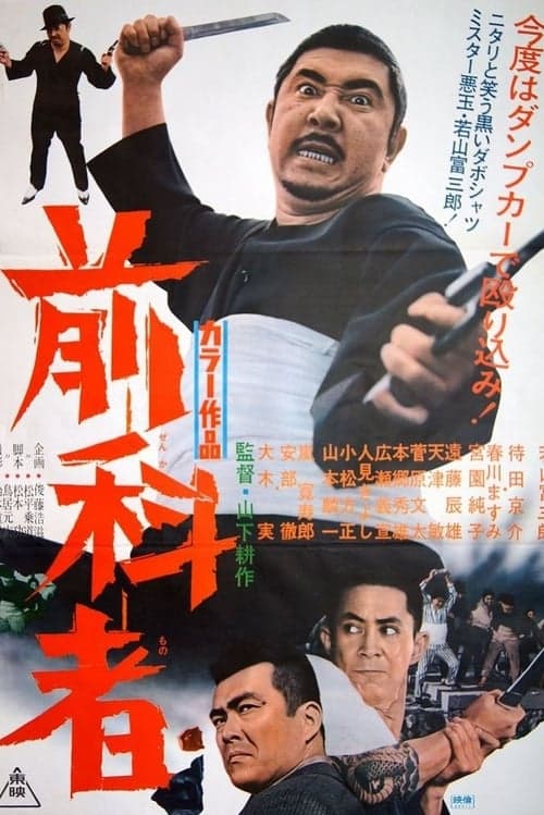 前科者 poster