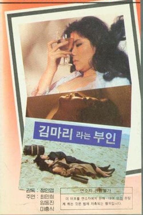 김마리라는 부인 poster