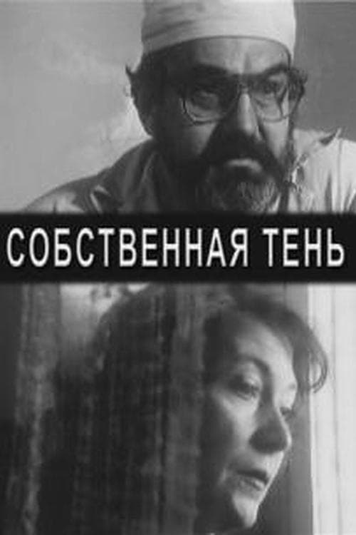 Собственная тень poster