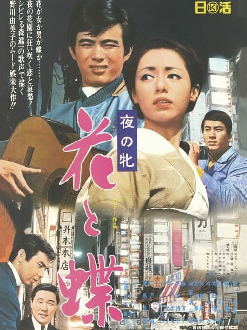 夜の牝 花と蝶 poster