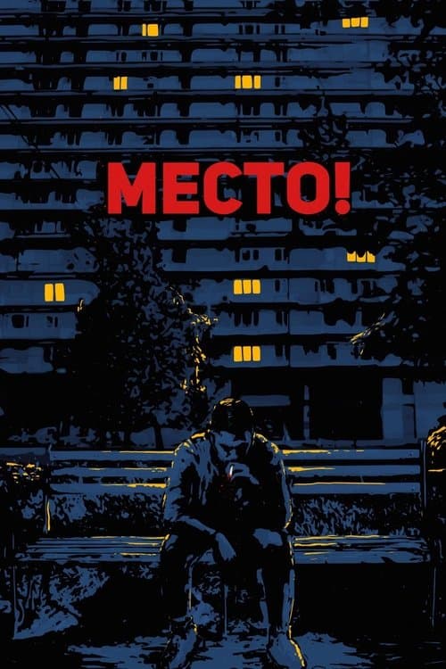 Место! poster